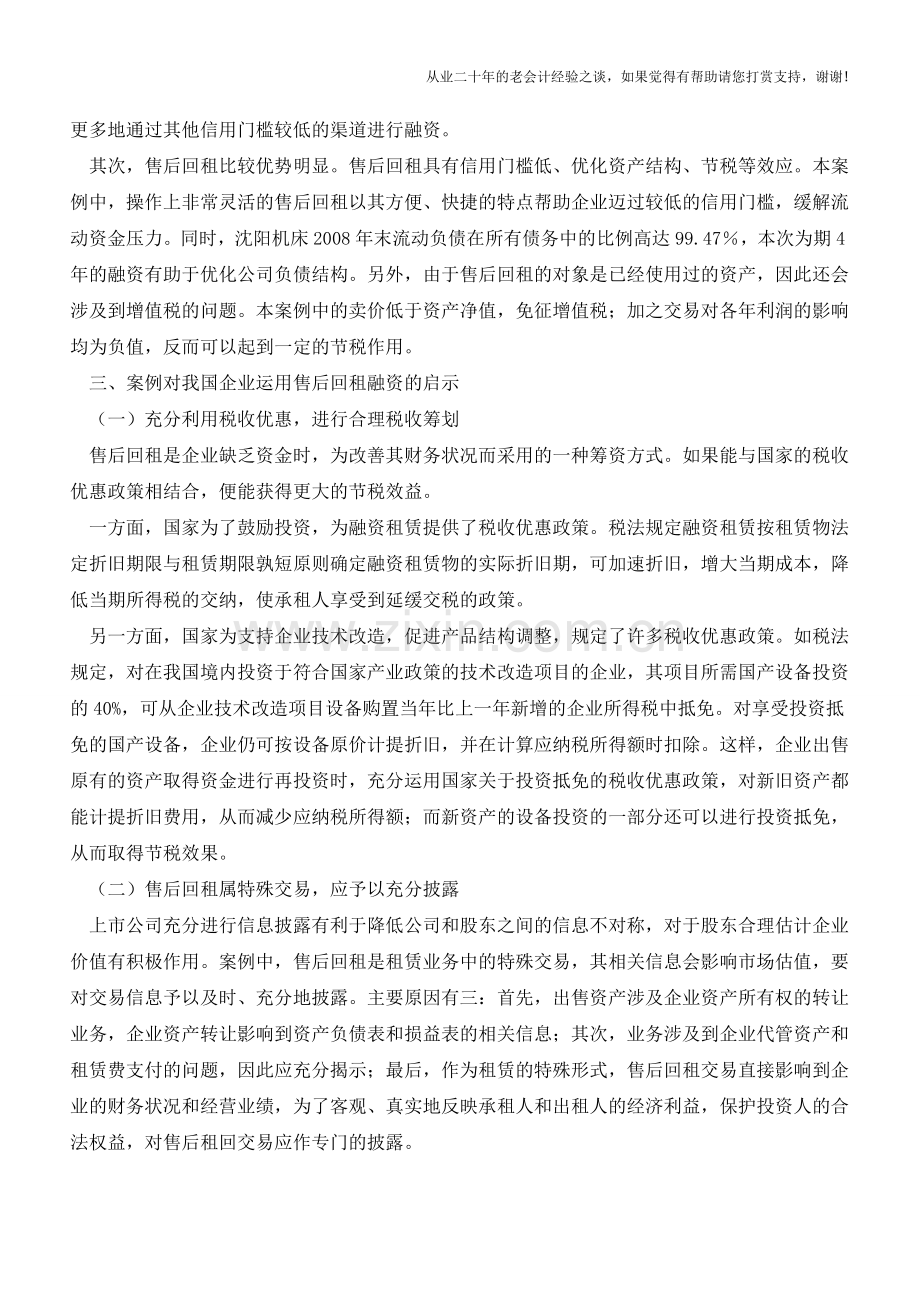 基于沈阳机床售后回租案例的分析与思考【会计实务经验之谈】.doc_第3页