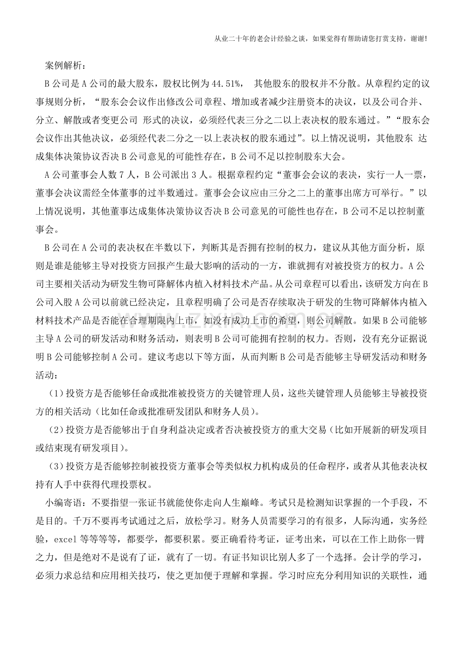 表决权在半数以下的被投资单位是否应纳入合并财务报表范围【会计实务经验之谈】.doc_第2页