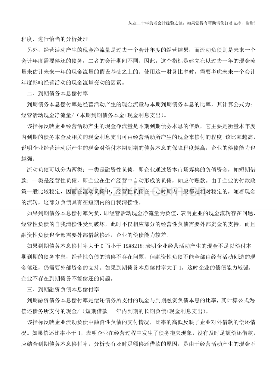 从现金流量表看企业短期偿债能力【会计实务经验之谈】.doc_第2页