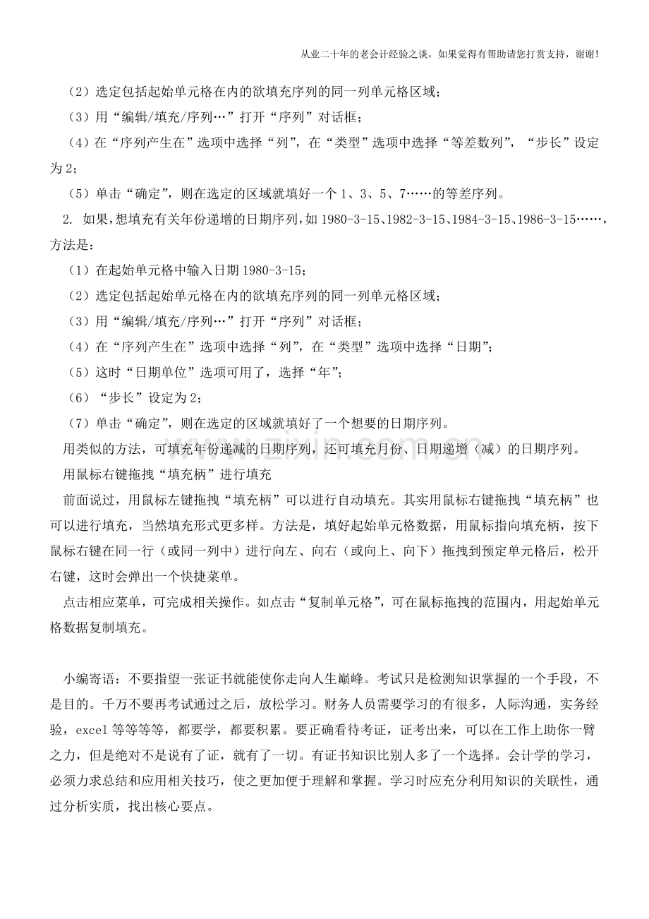 Excel填充技巧【会计实务经验之谈】.doc_第2页