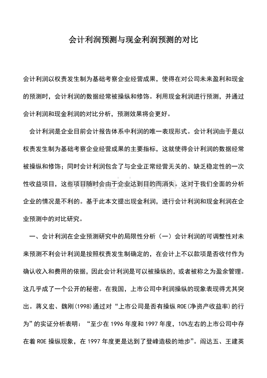 会计实务：会计利润预测与现金利润预测的对比.doc_第1页