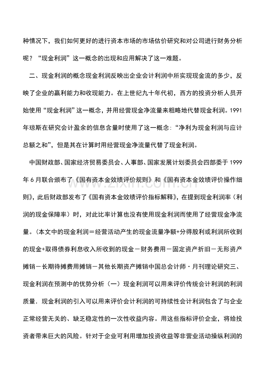 会计实务：会计利润预测与现金利润预测的对比.doc_第3页