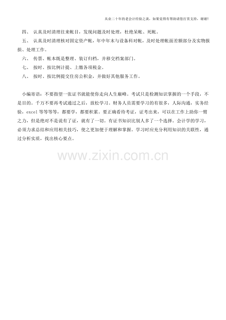 公司会计的岗位职责【会计实务经验之谈】.doc_第2页