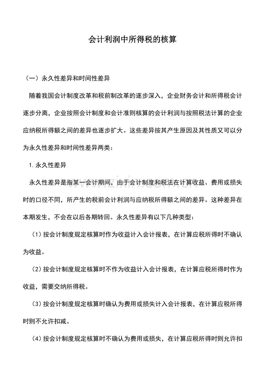 会计实务：会计利润中所得税的核算.doc_第1页