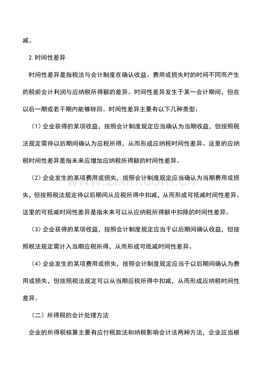 会计实务：会计利润中所得税的核算.doc_第2页