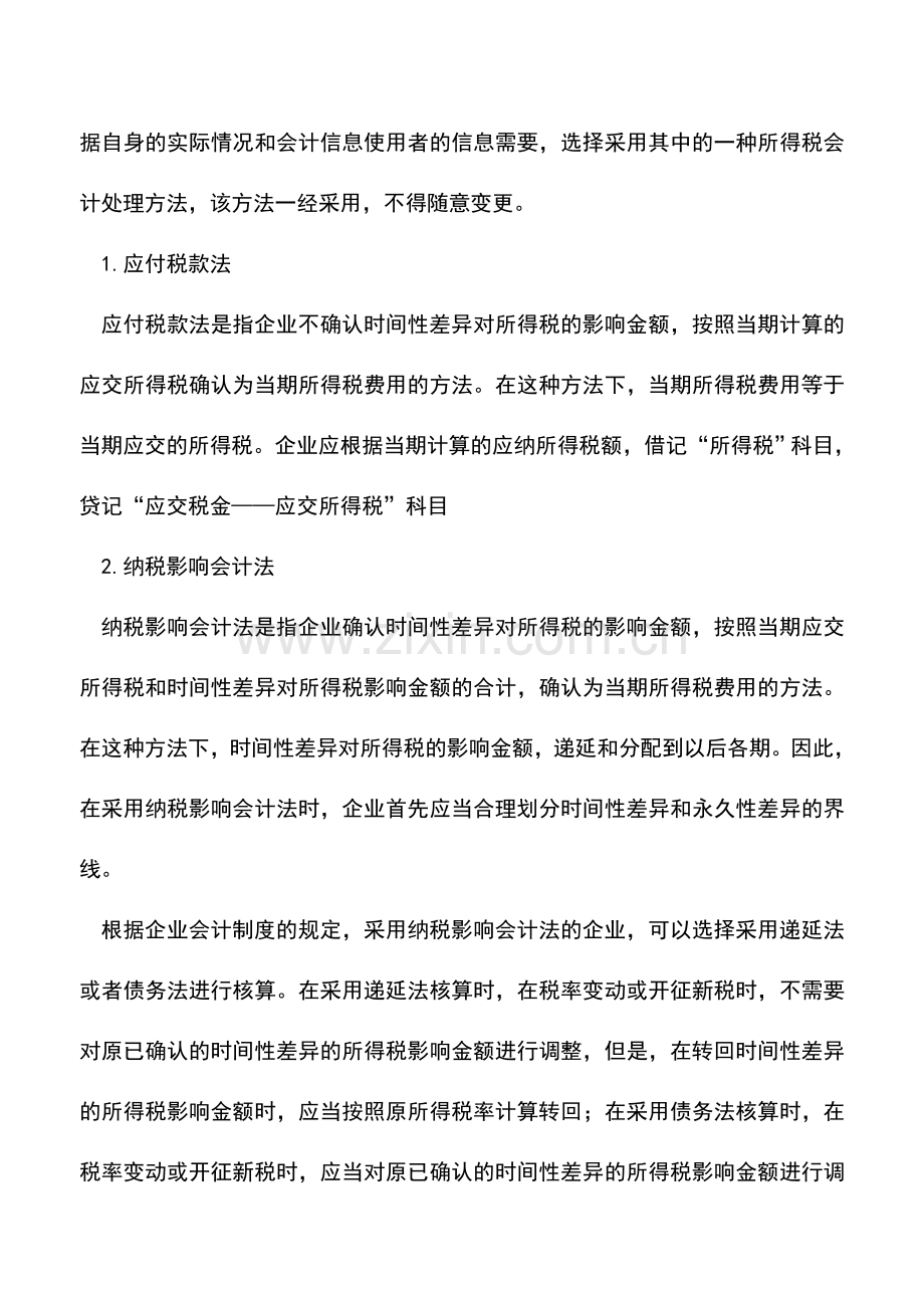 会计实务：会计利润中所得税的核算.doc_第3页