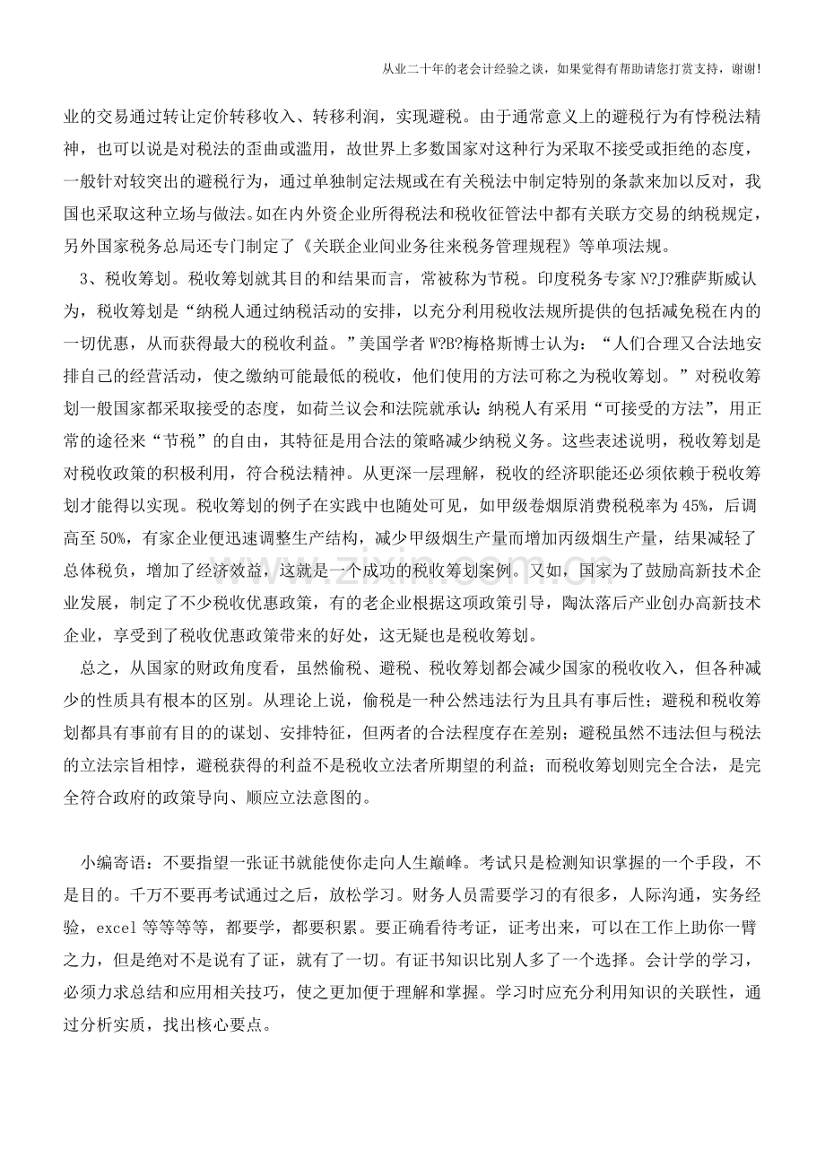 企业如何成功地进行税收筹划(老会计人的经验).doc_第2页