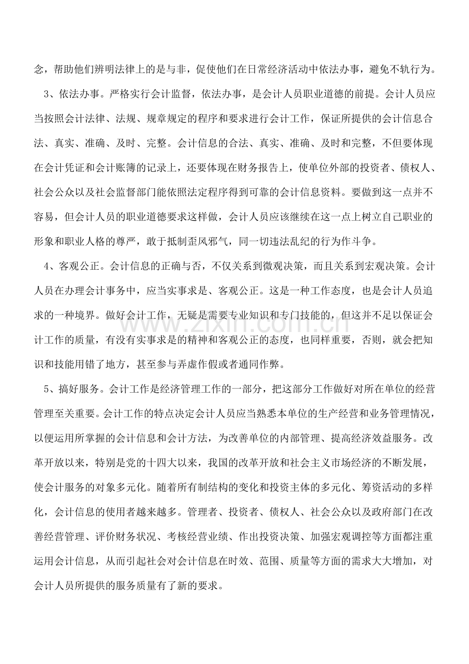 会计基础工作规范会计人员的职业道德.doc_第2页