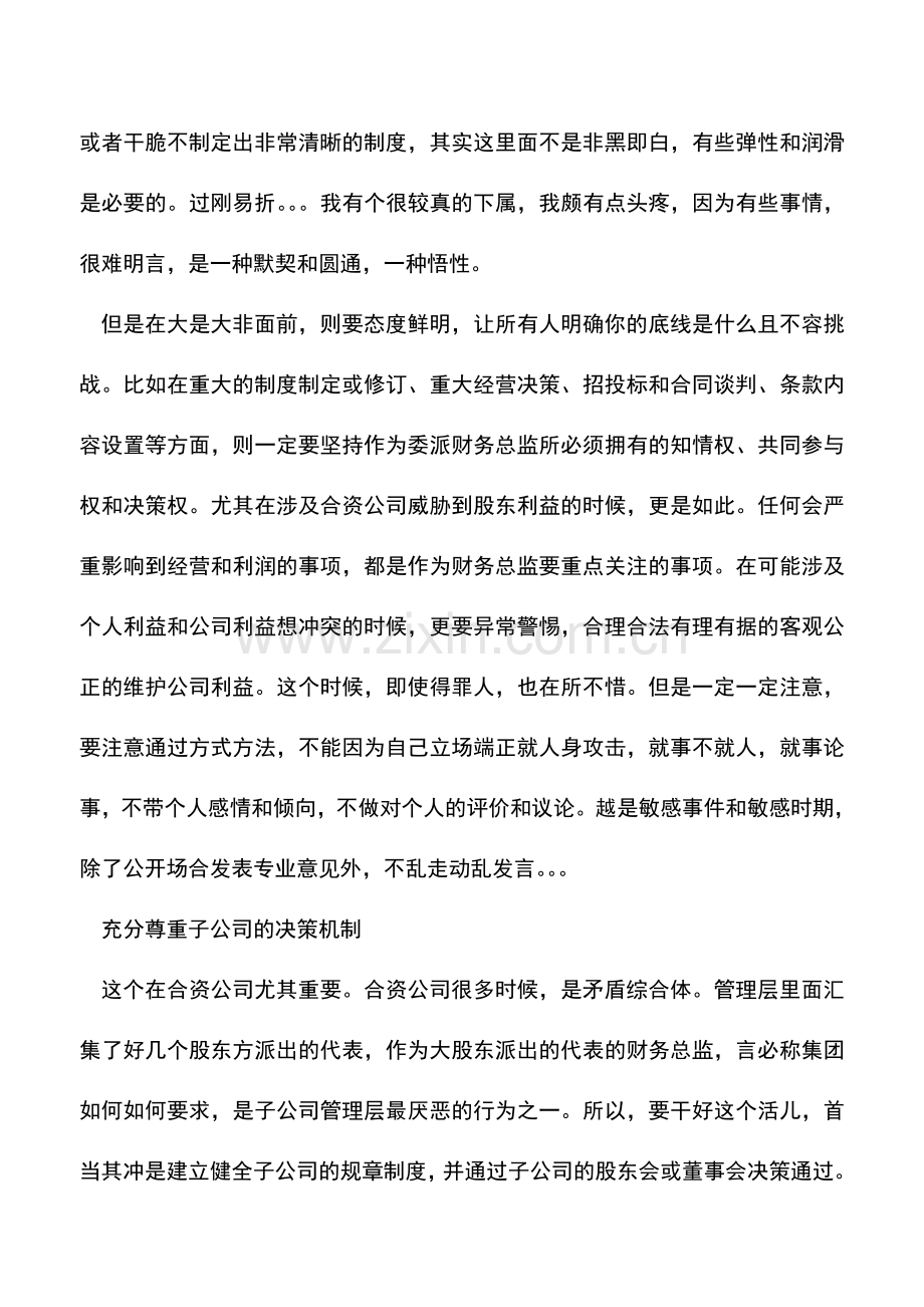 会计实务：如何做好委派财务总监.doc_第2页