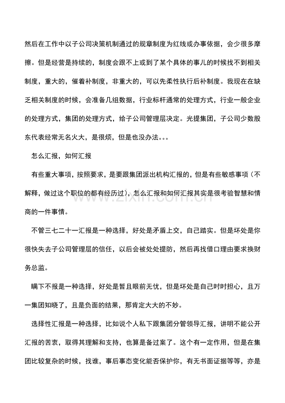 会计实务：如何做好委派财务总监.doc_第3页