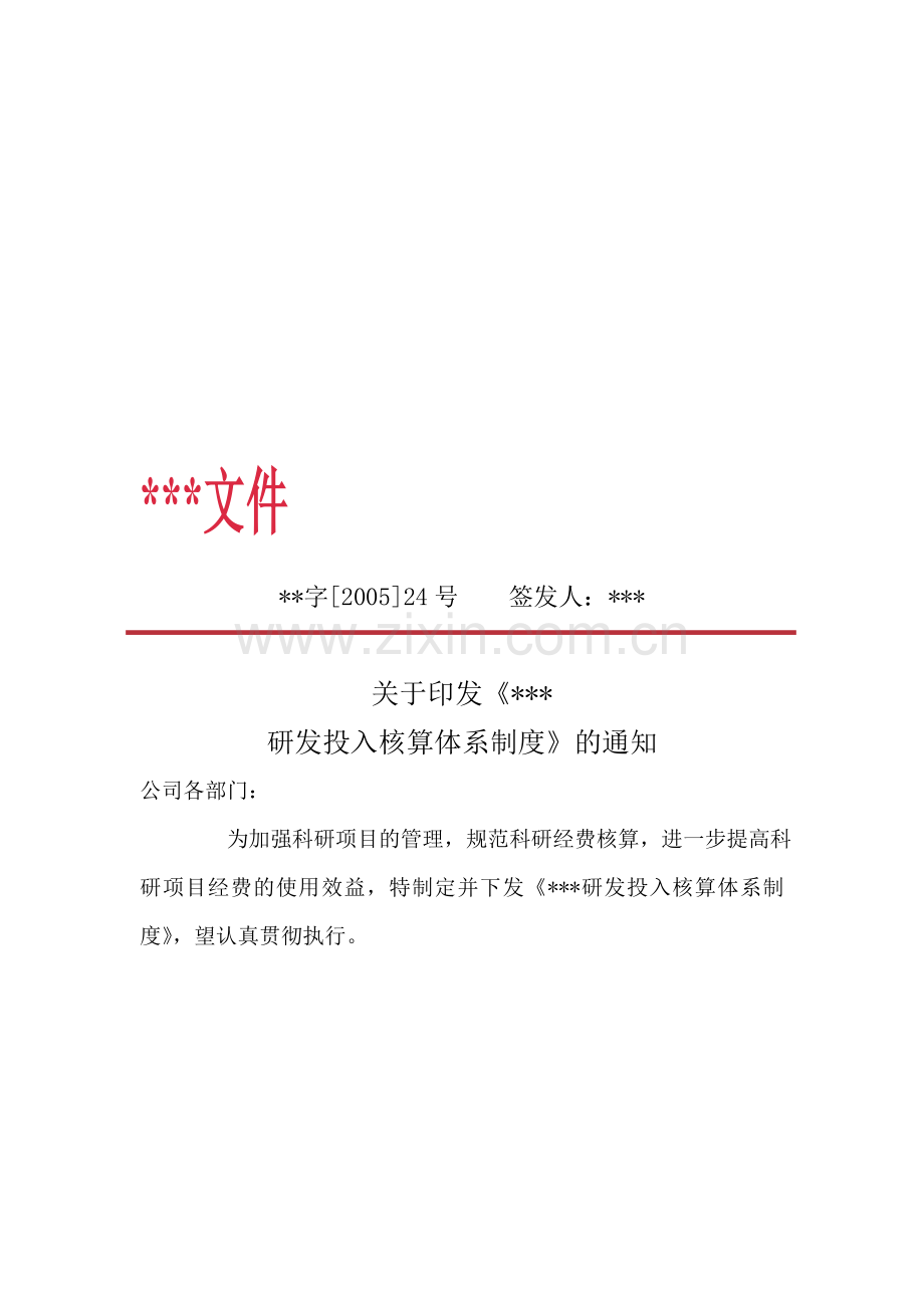 高新技术企业认定材料-研发投入核算体系制度.doc_第1页