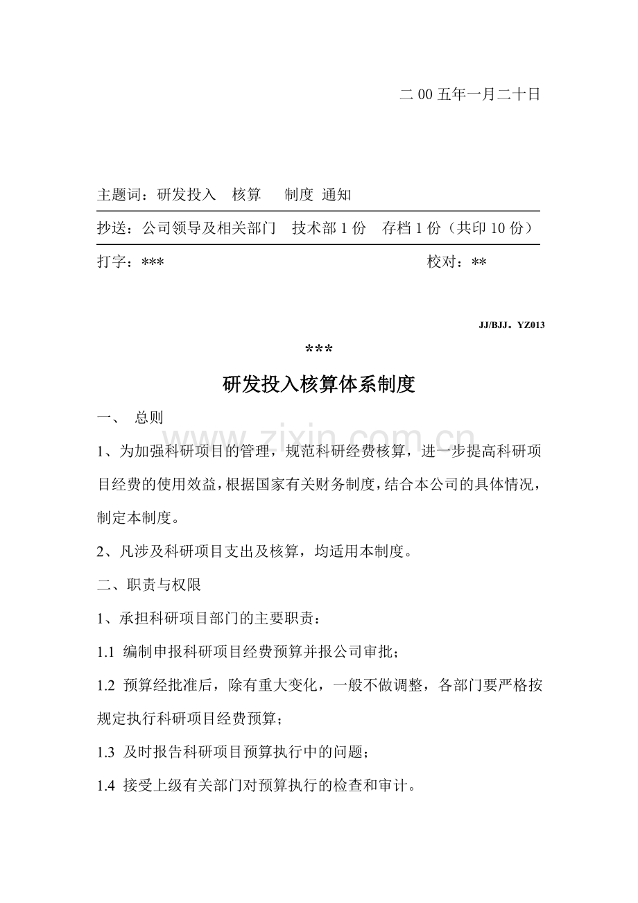 高新技术企业认定材料-研发投入核算体系制度.doc_第2页