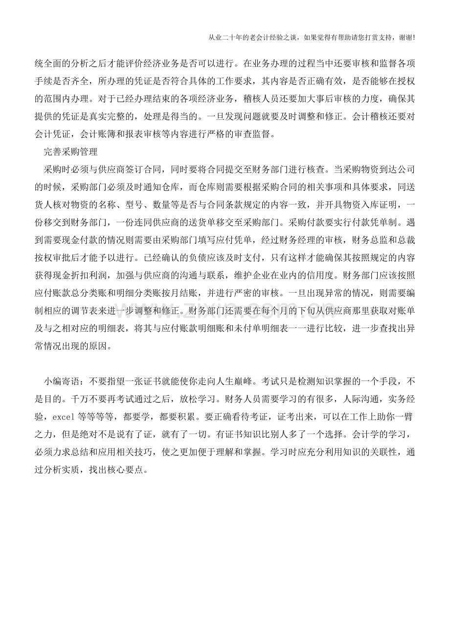 企业财务管理控制能力的提升方法【会计实务经验之谈】.doc_第2页