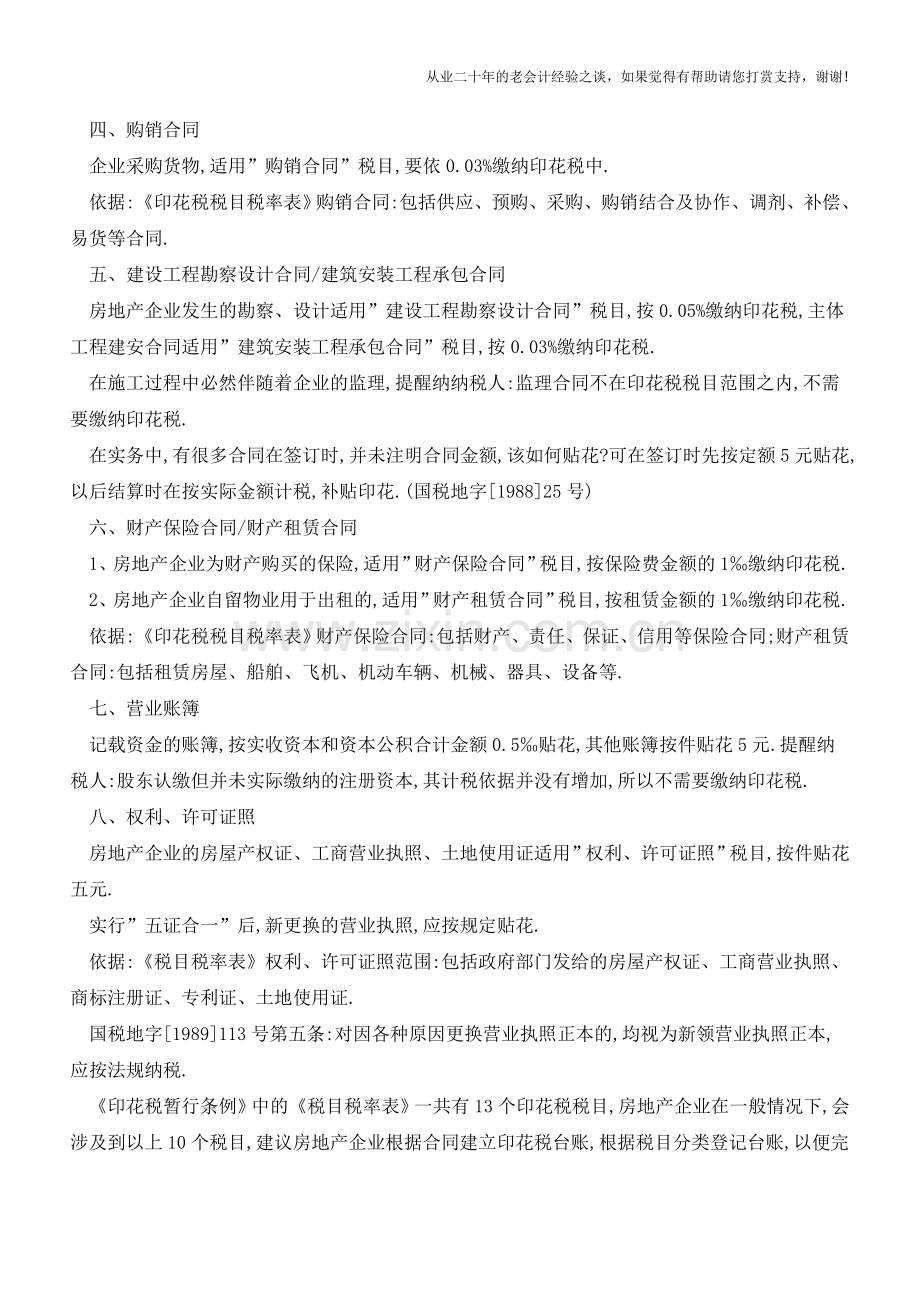 贯穿房地产企业全流程的税种-印花税(老会计人的经验).doc_第3页