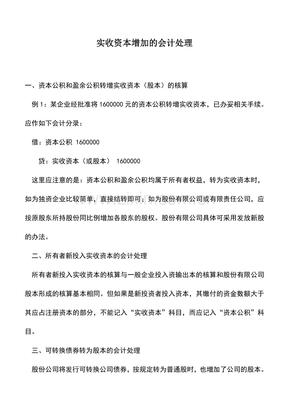 会计实务：实收资本增加的会计处理-0.doc_第1页