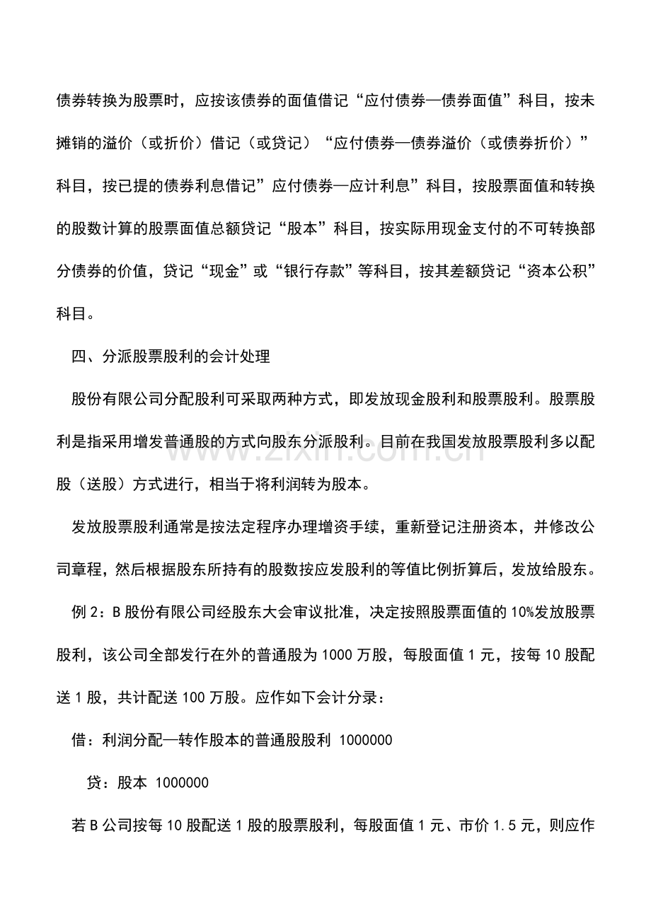 会计实务：实收资本增加的会计处理-0.doc_第2页