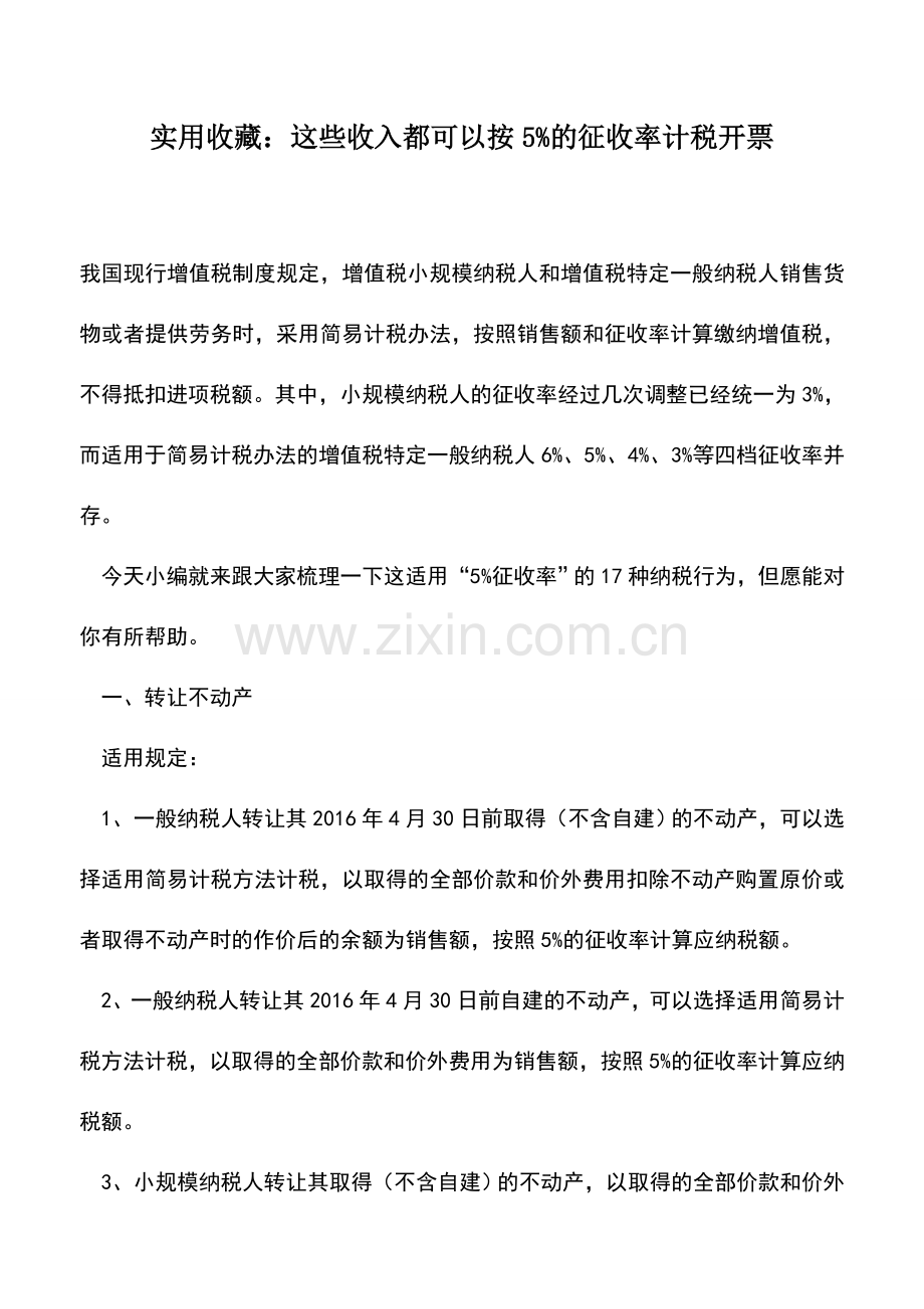 会计实务：实用收藏：这些收入都可以按5%的征收率计税开票.doc_第1页