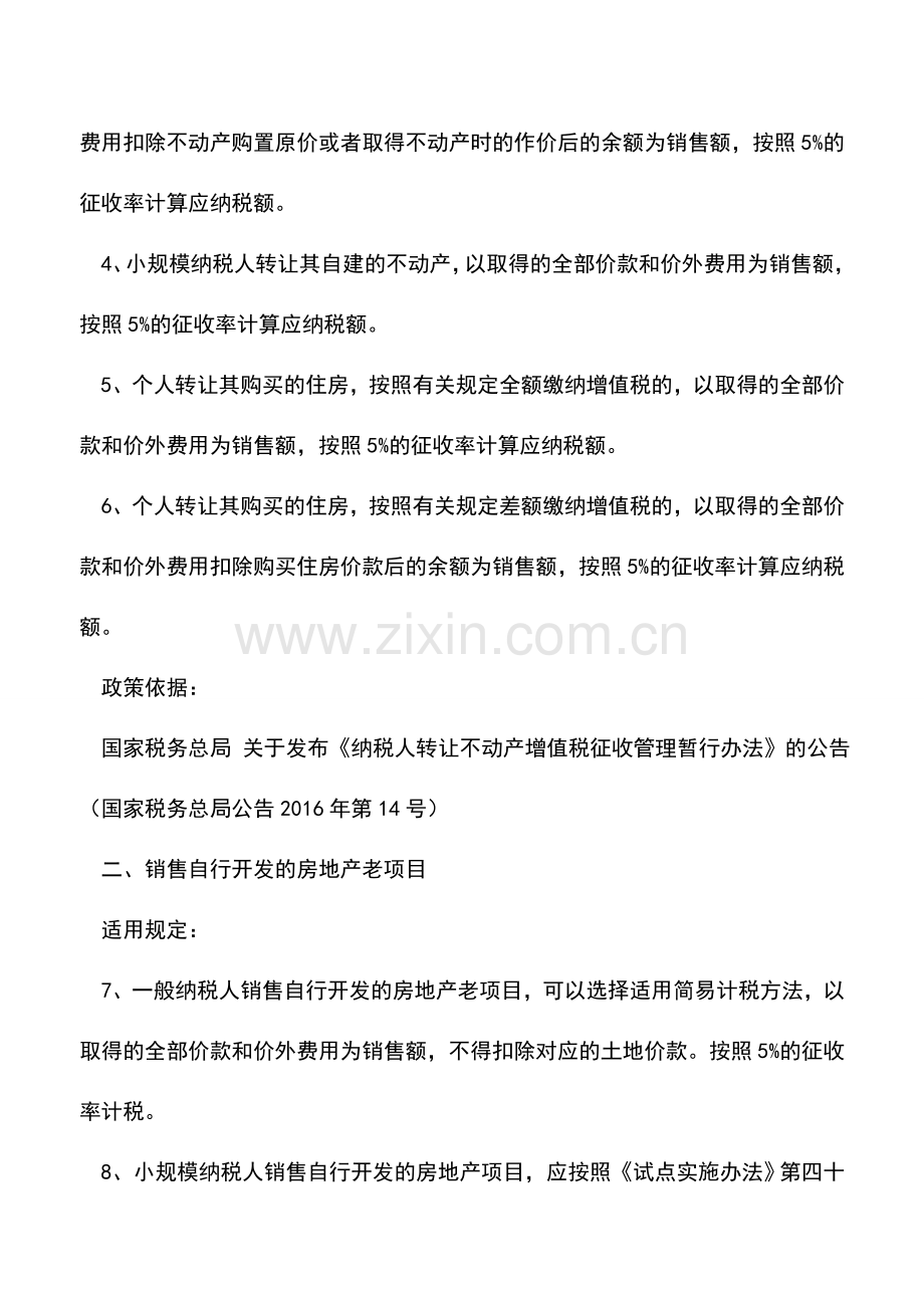 会计实务：实用收藏：这些收入都可以按5%的征收率计税开票.doc_第2页