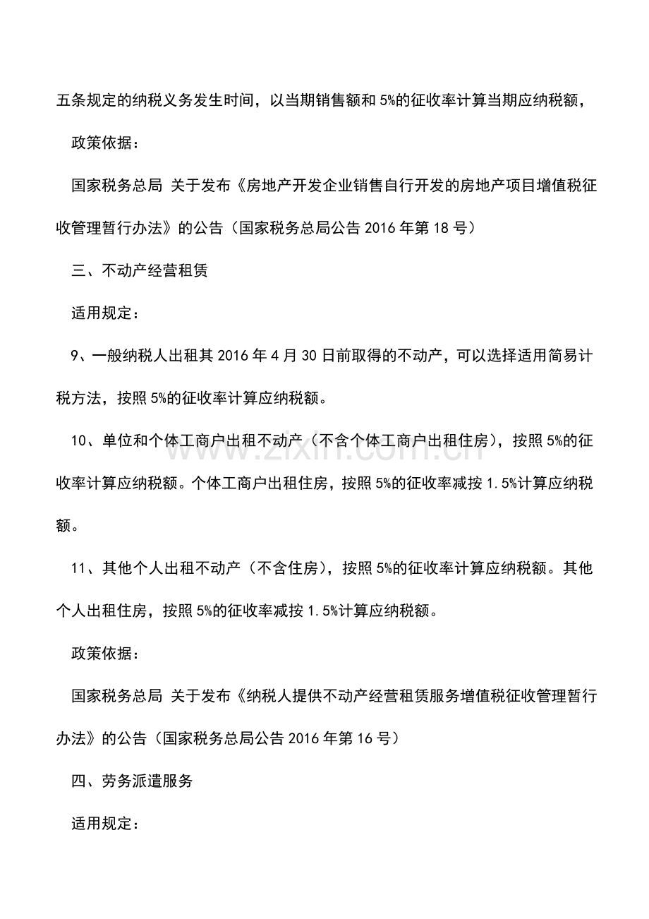 会计实务：实用收藏：这些收入都可以按5%的征收率计税开票.doc_第3页