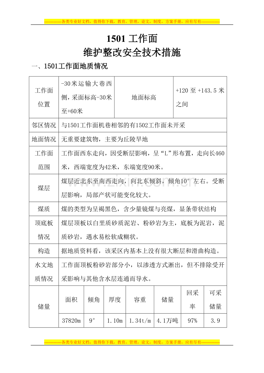 林场矿停产整顿期间1501工作面维护整改方案及安全技术措施.doc_第1页