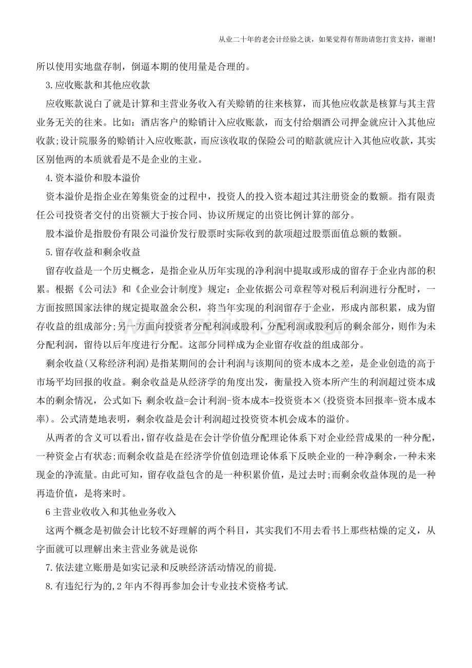 财务会计必备的基本常识【会计实务经验之谈】.doc_第2页