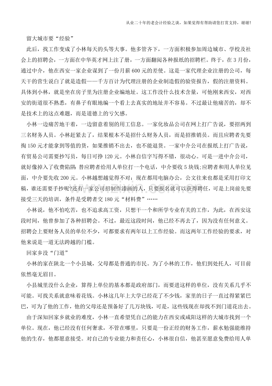 一个会计大学毕业生求职经历【会计实务经验之谈】.doc_第2页