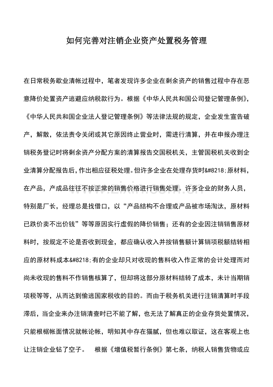 会计实务：如何完善对注销企业资产处置税务管理.doc_第1页