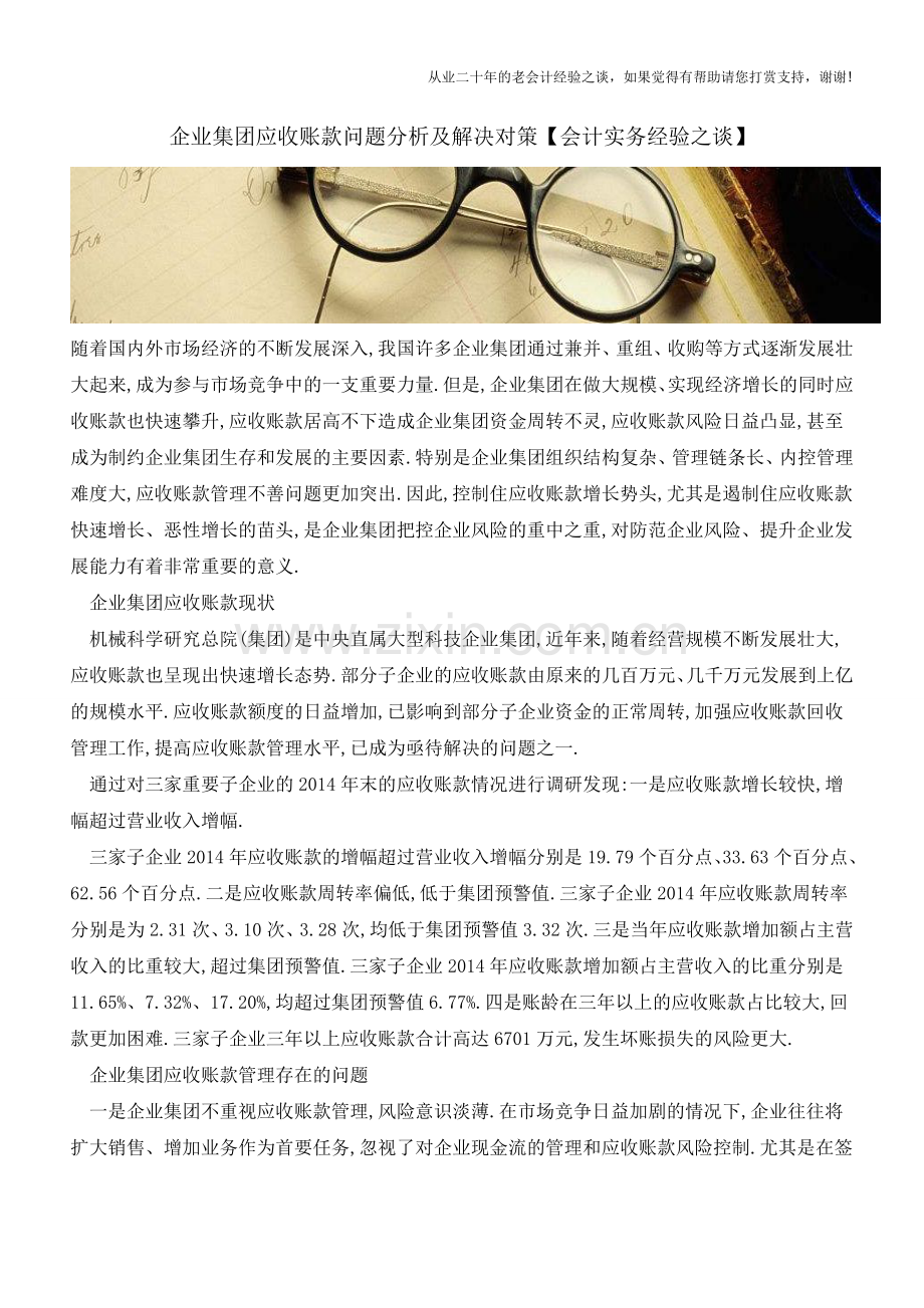 企业集团应收账款问题分析及解决对策【会计实务经验之谈】.doc_第1页