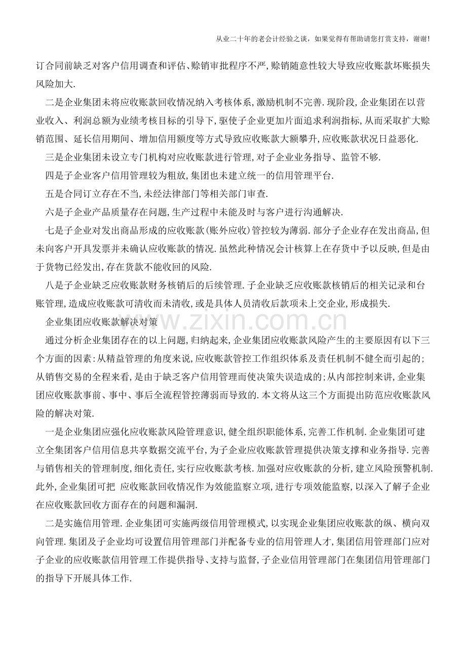 企业集团应收账款问题分析及解决对策【会计实务经验之谈】.doc_第2页