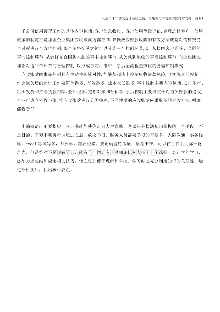 企业集团应收账款问题分析及解决对策【会计实务经验之谈】.doc_第3页