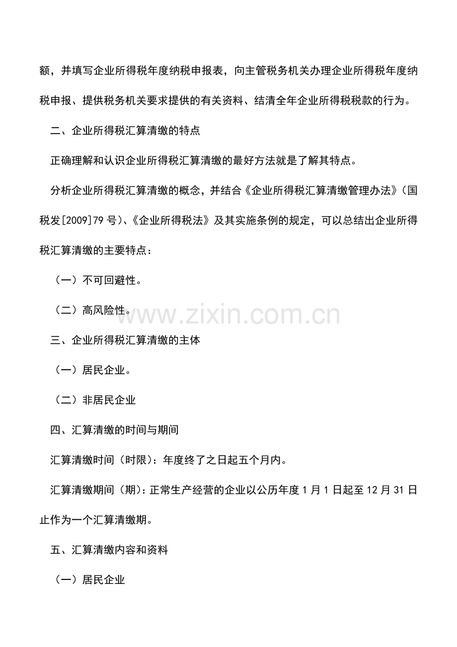 会计实务：企业所得税汇算清缴基础知识.doc_第2页