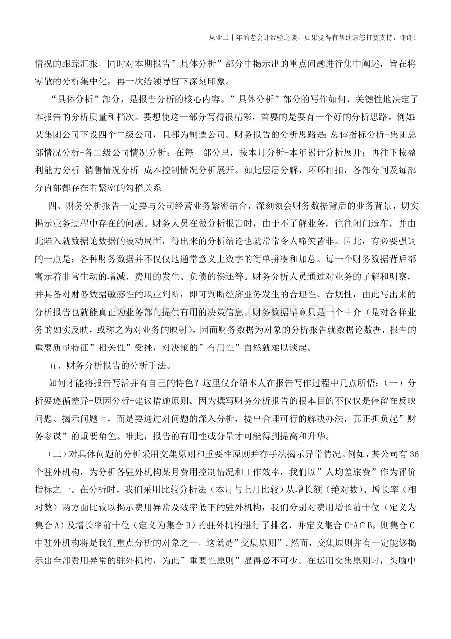 考生必看-如何写财务分析报告【会计实务经验之谈】.doc_第2页