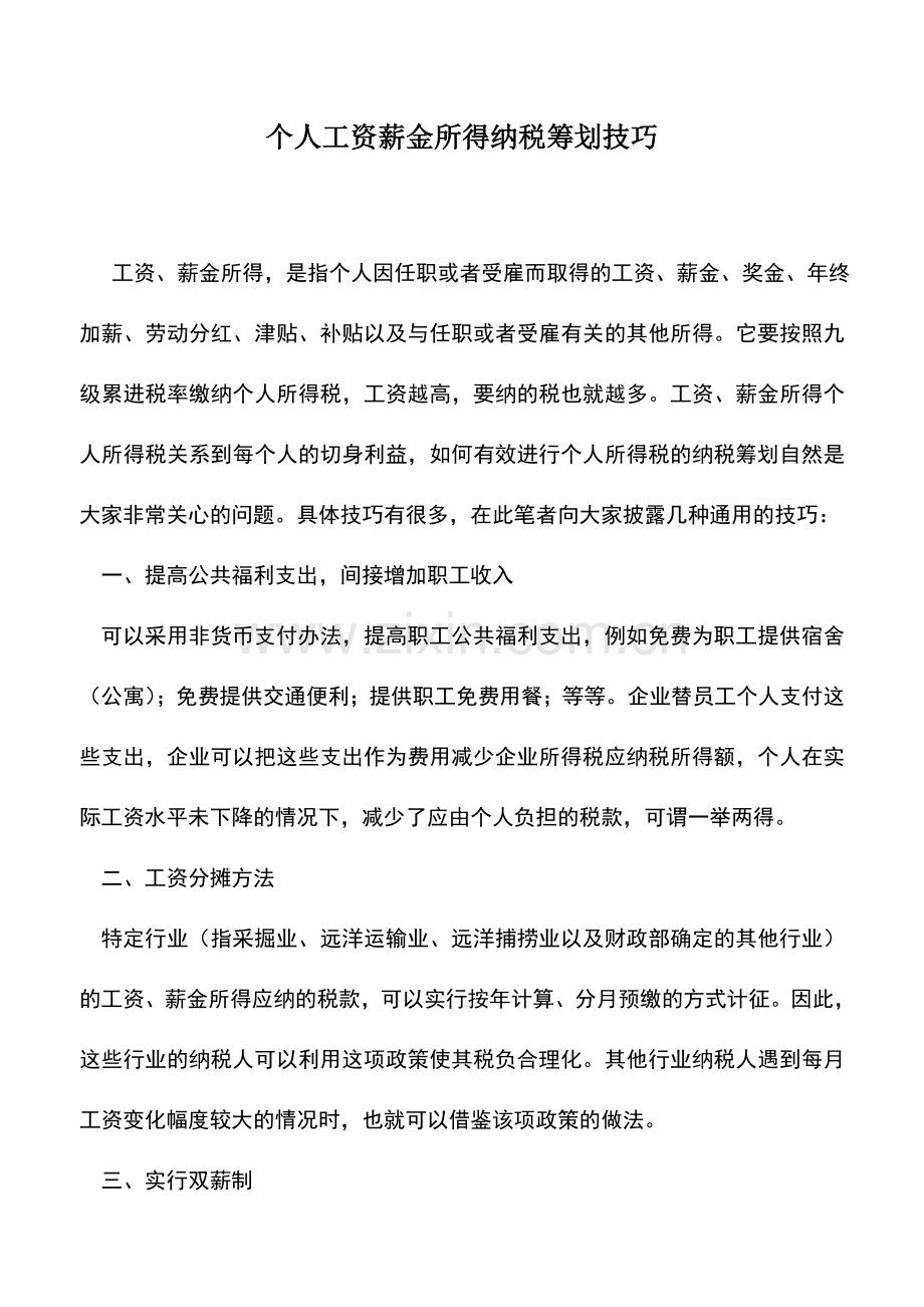 会计实务：个人工资薪金所得纳税筹划技巧.doc_第1页