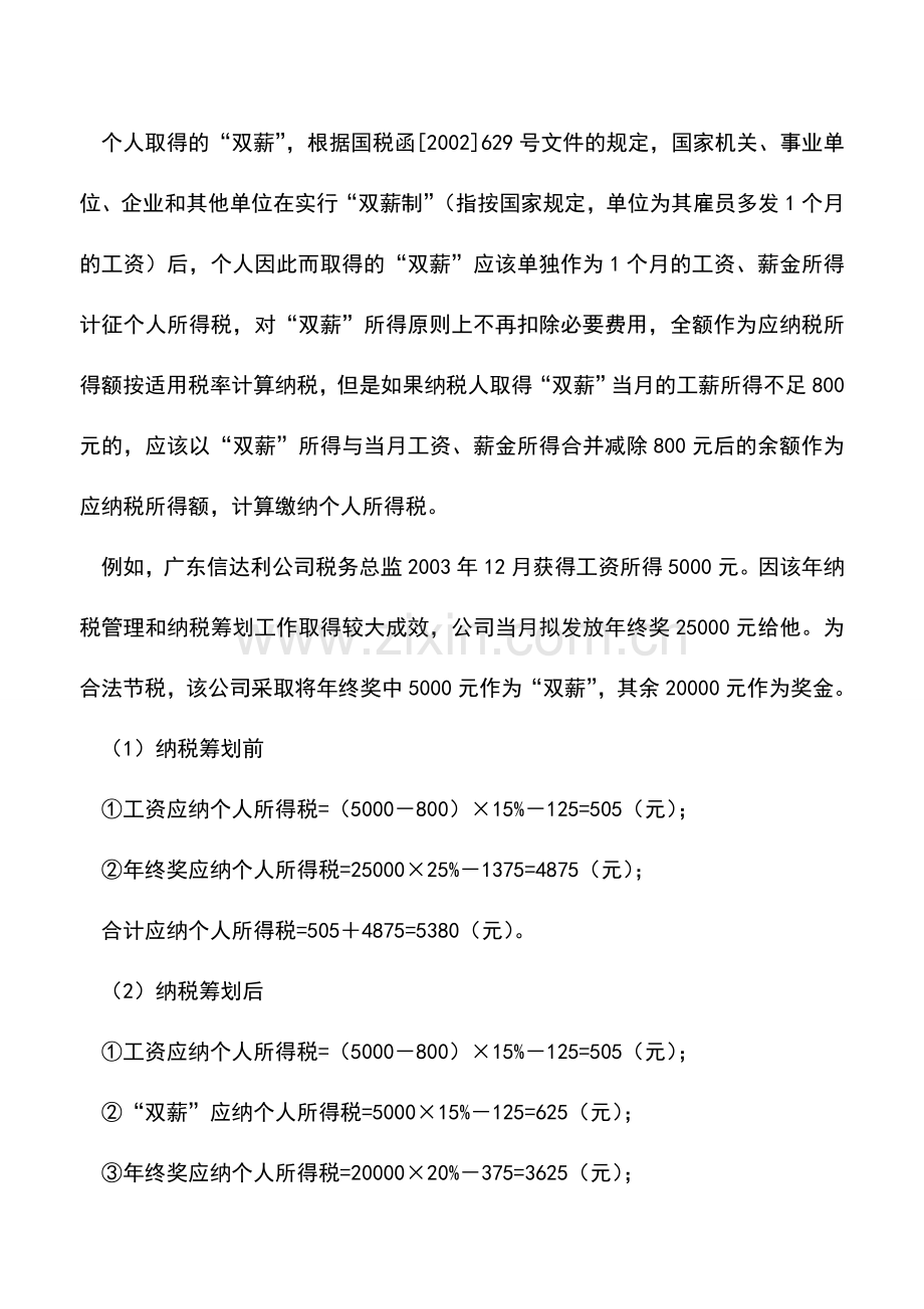 会计实务：个人工资薪金所得纳税筹划技巧.doc_第2页