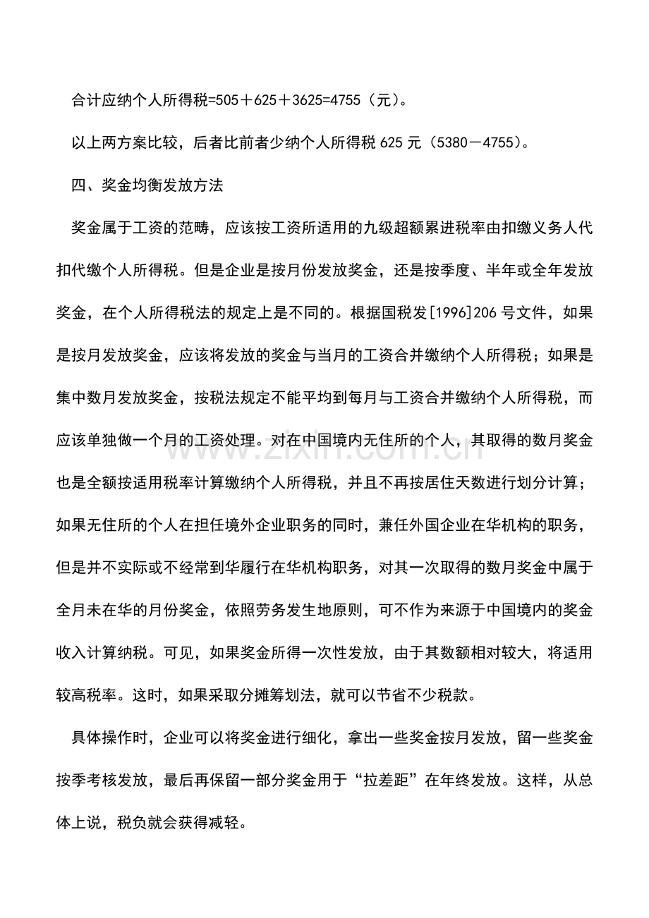 会计实务：个人工资薪金所得纳税筹划技巧.doc_第3页