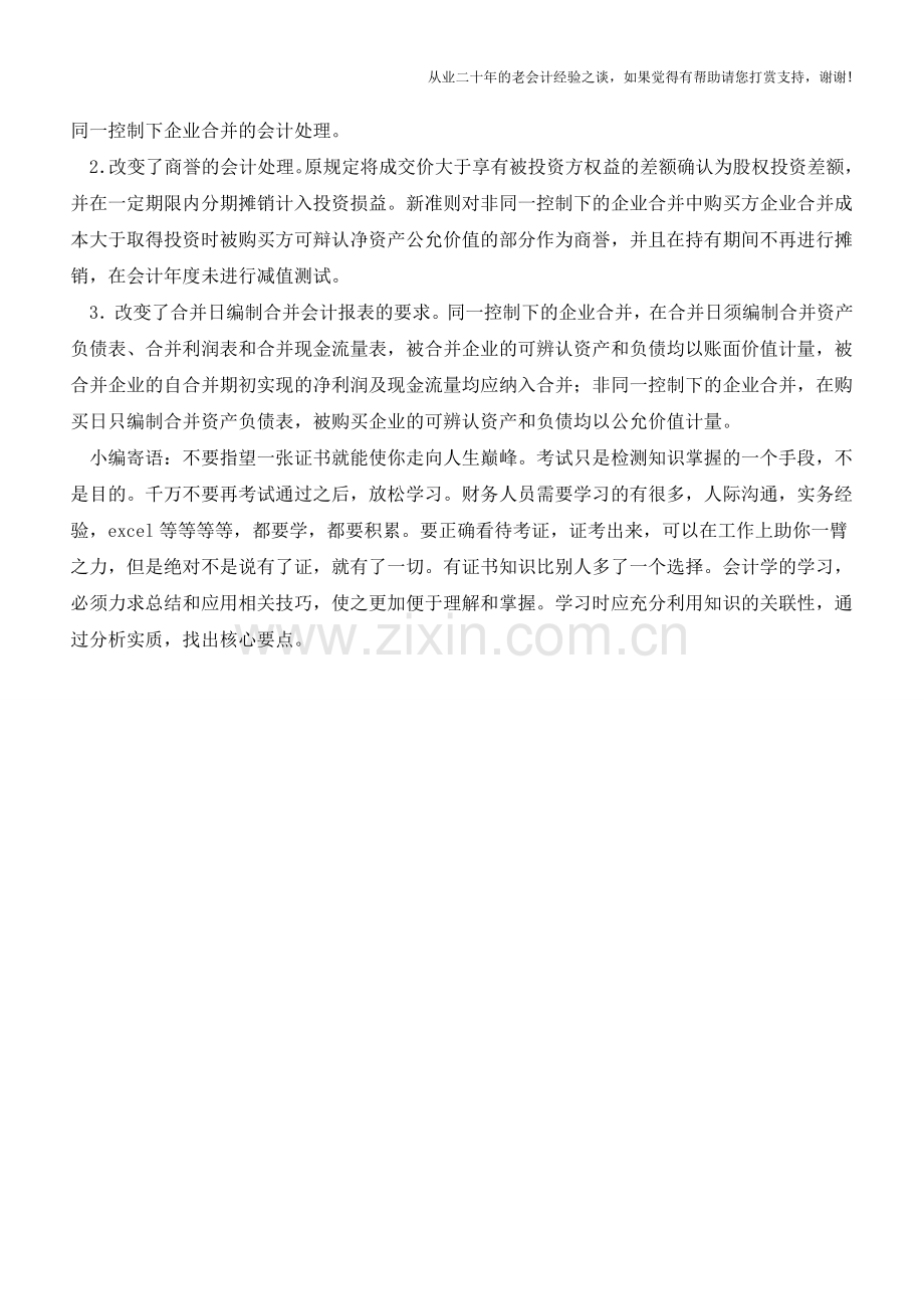 新准则下长期股权投资、企业合并的处理【会计实务经验之谈】.doc_第2页