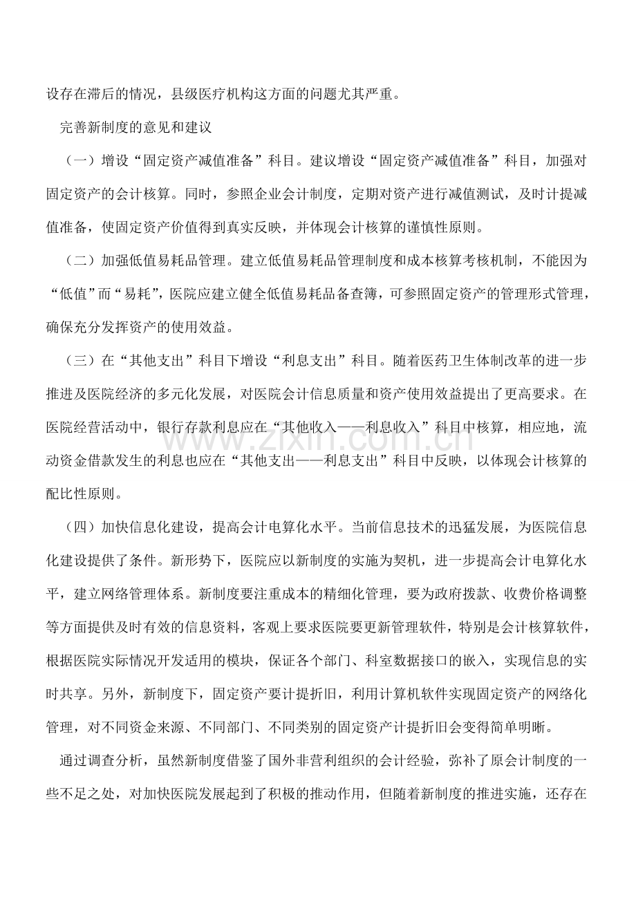 新医院会计制度应加强固定资产会计核算.doc_第3页