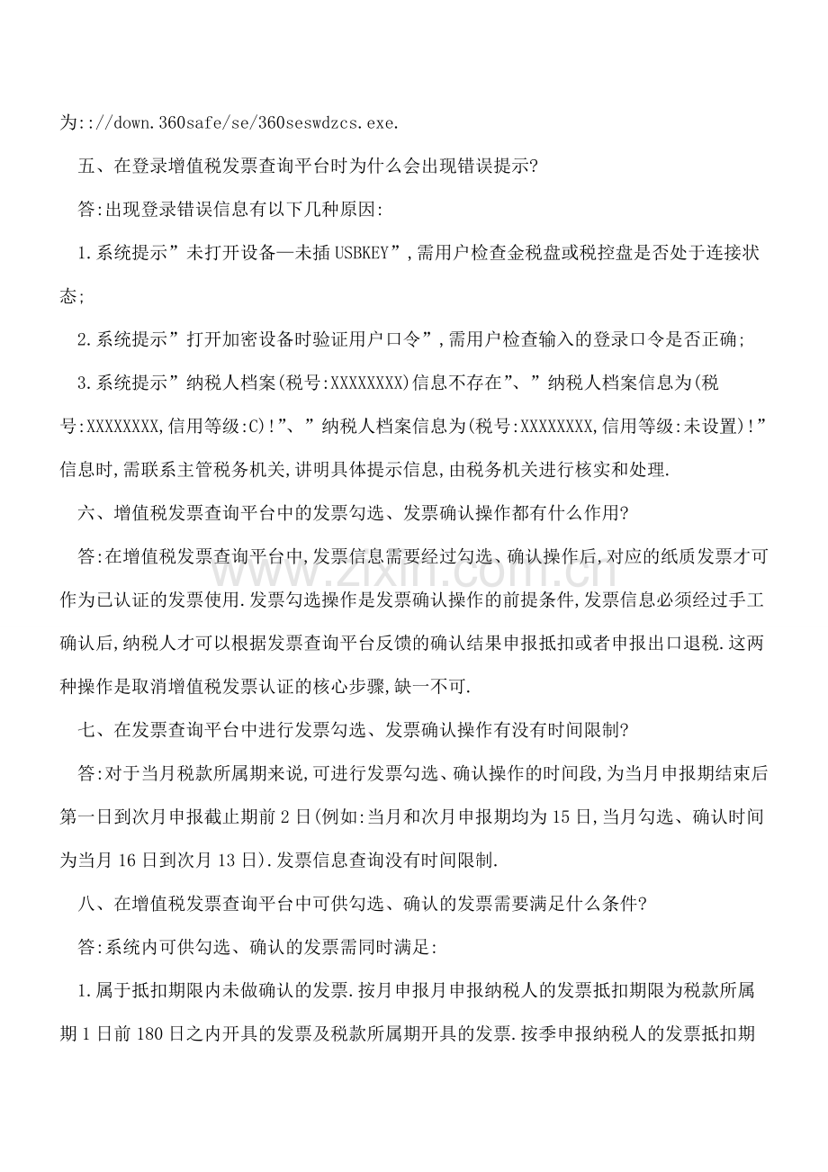 增值税发票取消认证-操作中遇到过这些问题吗？.doc_第2页