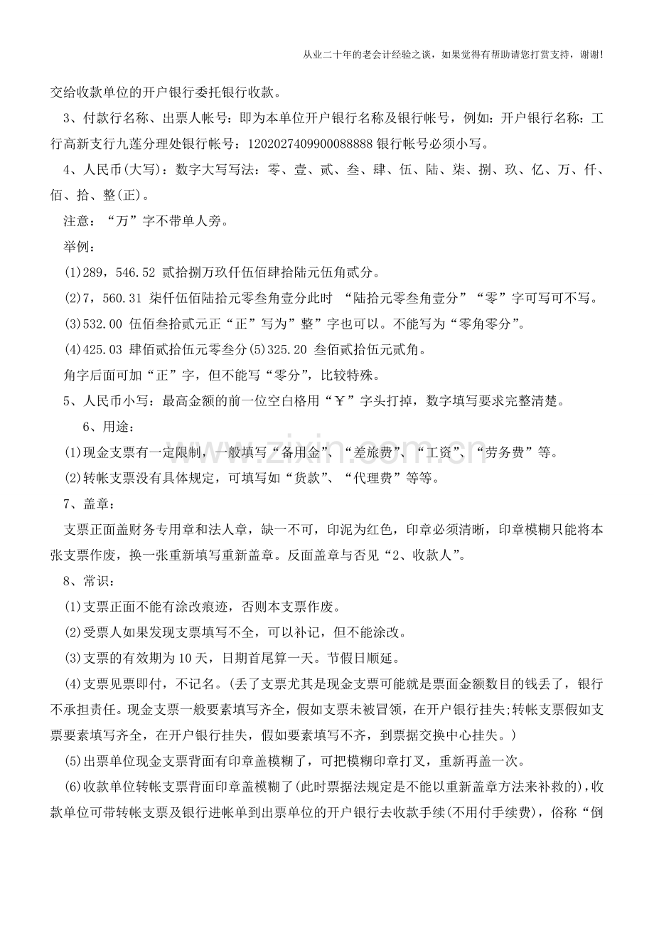 转账支票填写需注意的几个事项【会计实务经验之谈】.doc_第2页