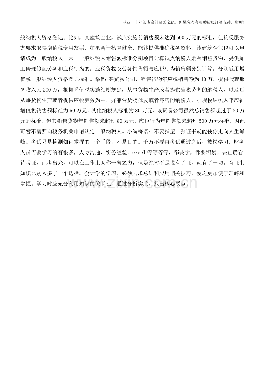 营改增后-一般纳税人认定应注意哪些事项(老会计人的经验).doc_第2页