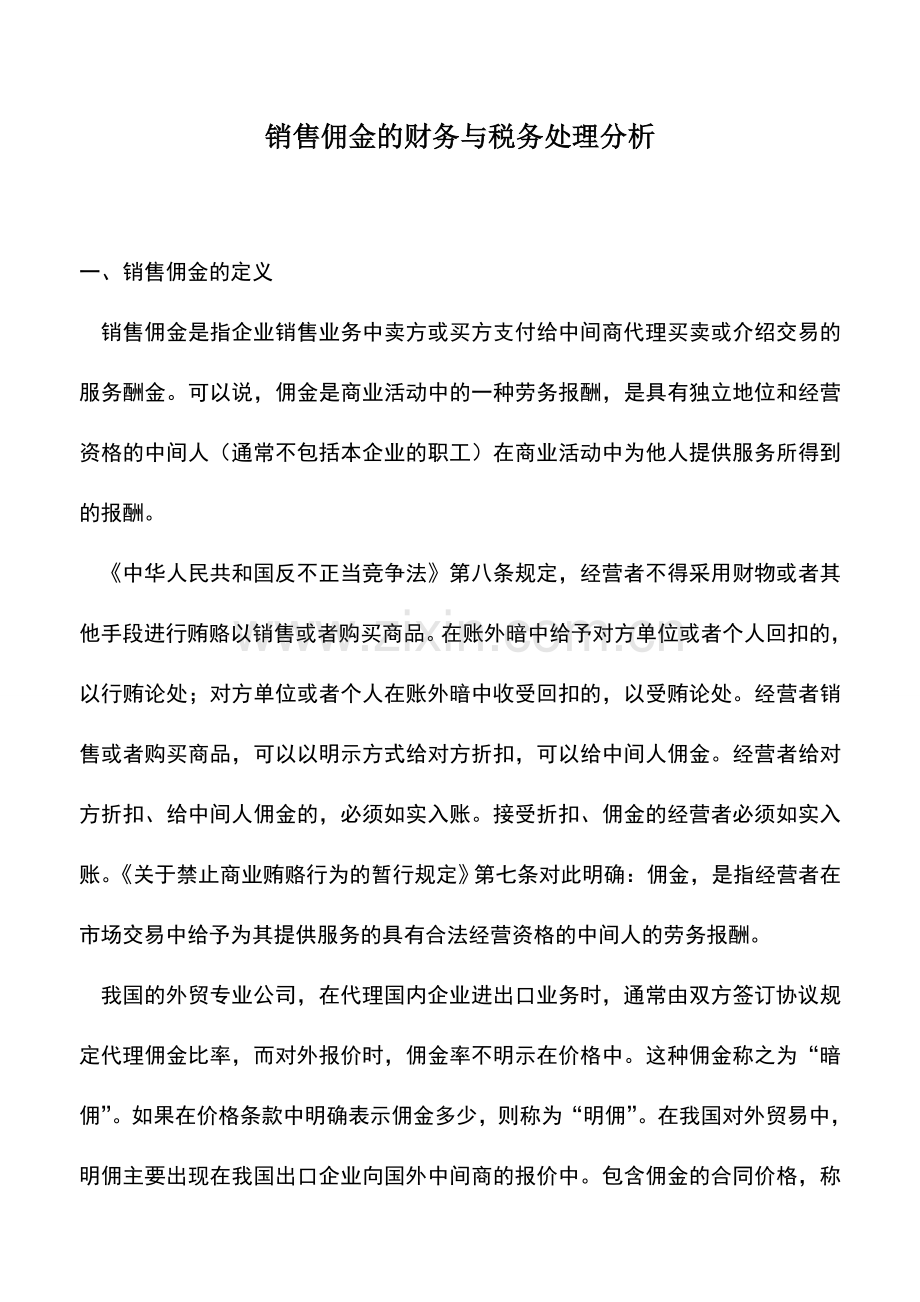 会计实务：销售佣金的财务与税务处理分析.doc_第1页