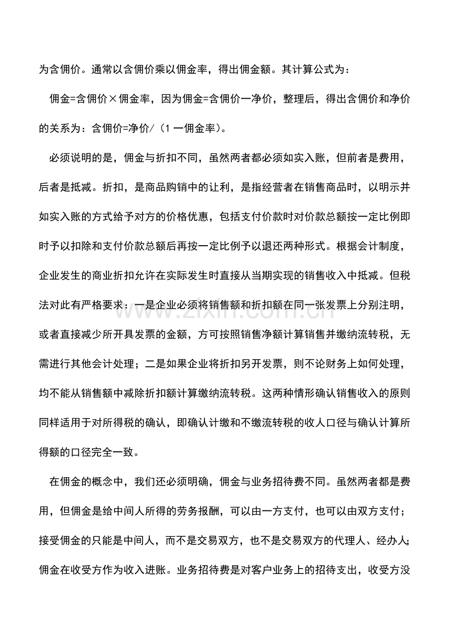 会计实务：销售佣金的财务与税务处理分析.doc_第2页