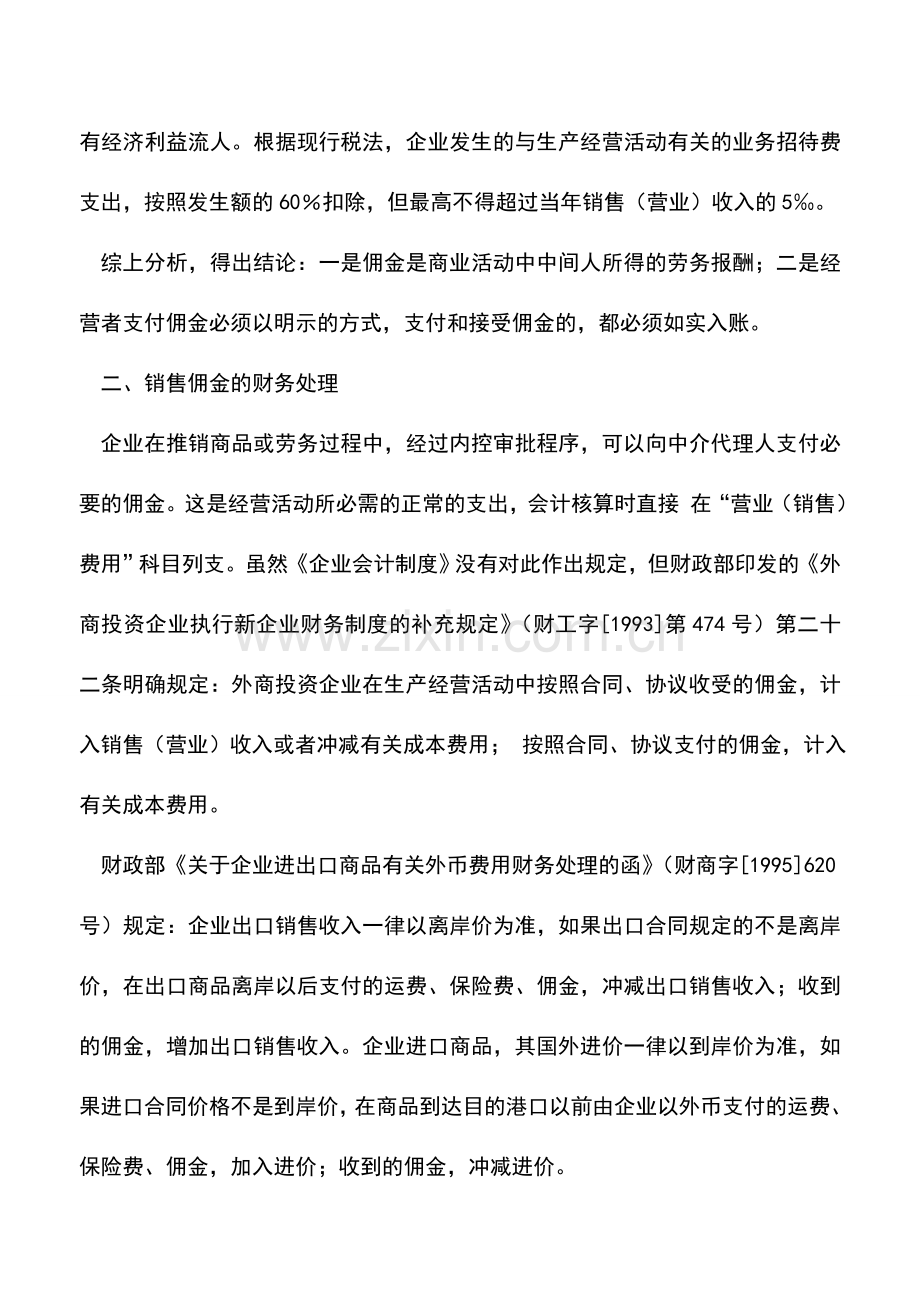 会计实务：销售佣金的财务与税务处理分析.doc_第3页