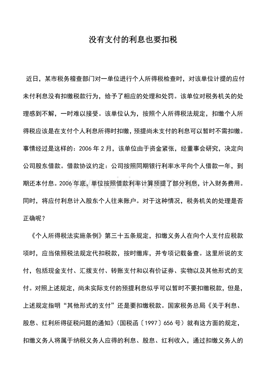 会计实务：没有支付的利息也要扣税.doc_第1页