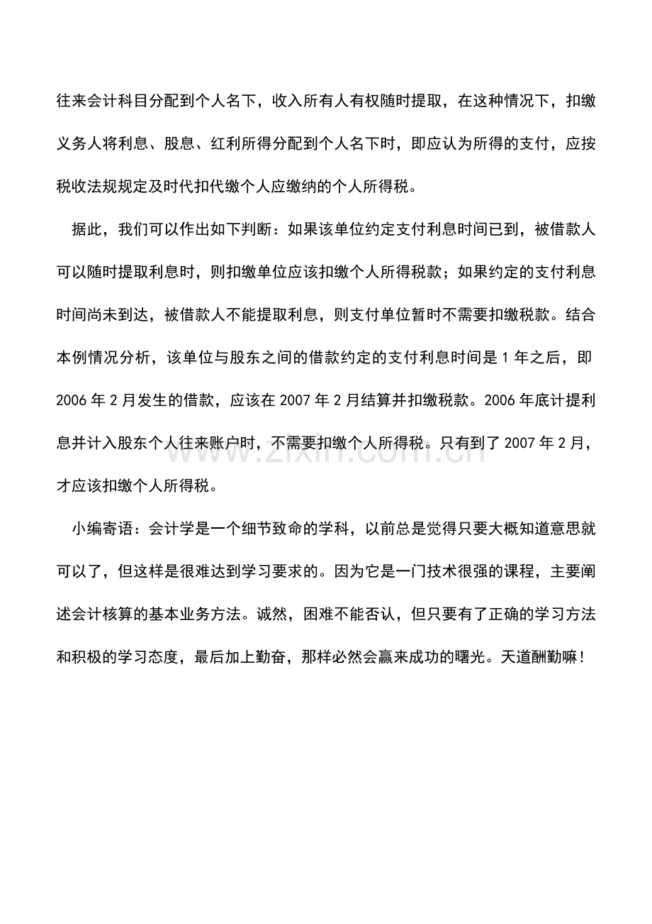 会计实务：没有支付的利息也要扣税.doc_第2页