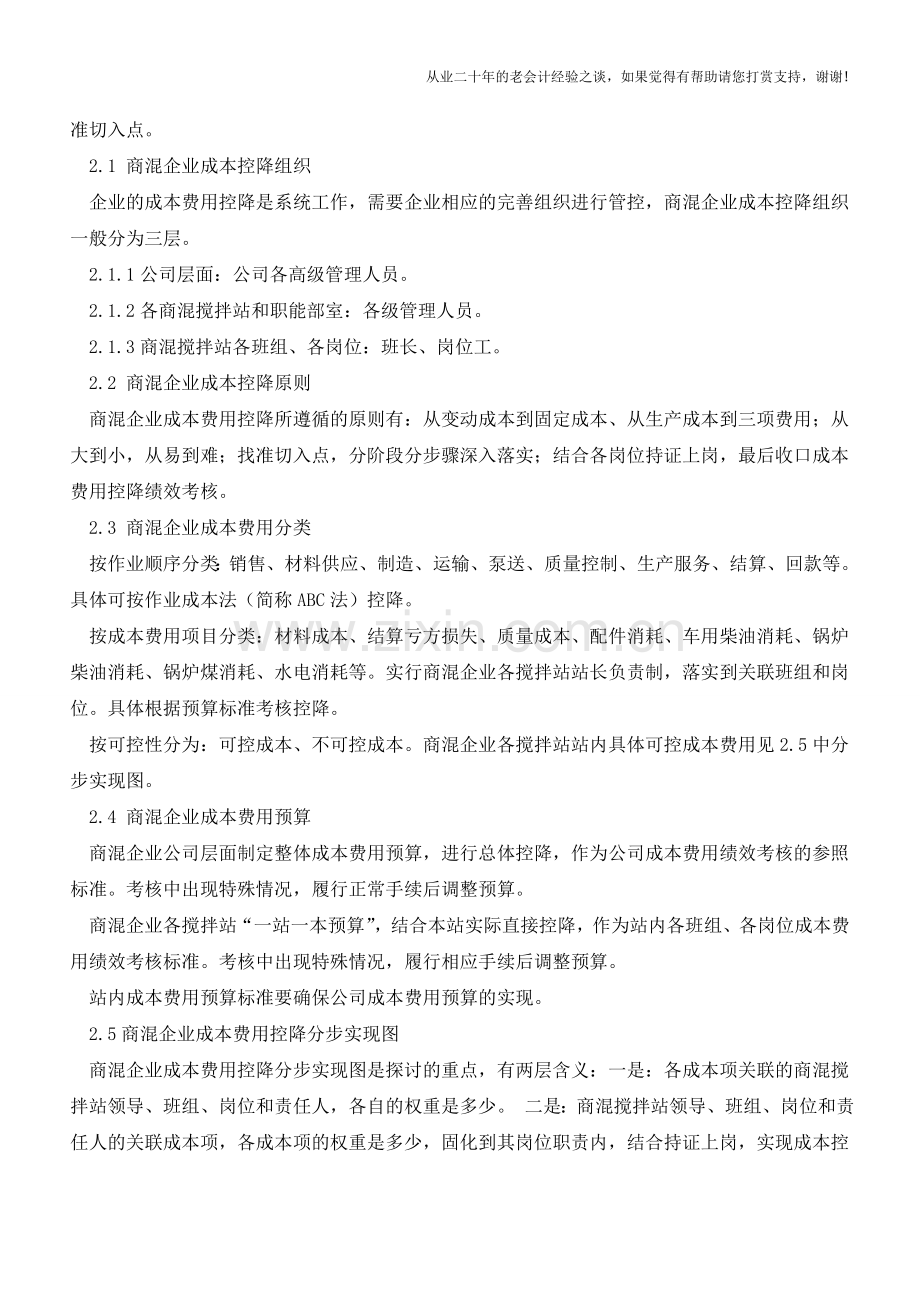 商混企业成本费用控降探讨【会计实务经验之谈】.doc_第2页