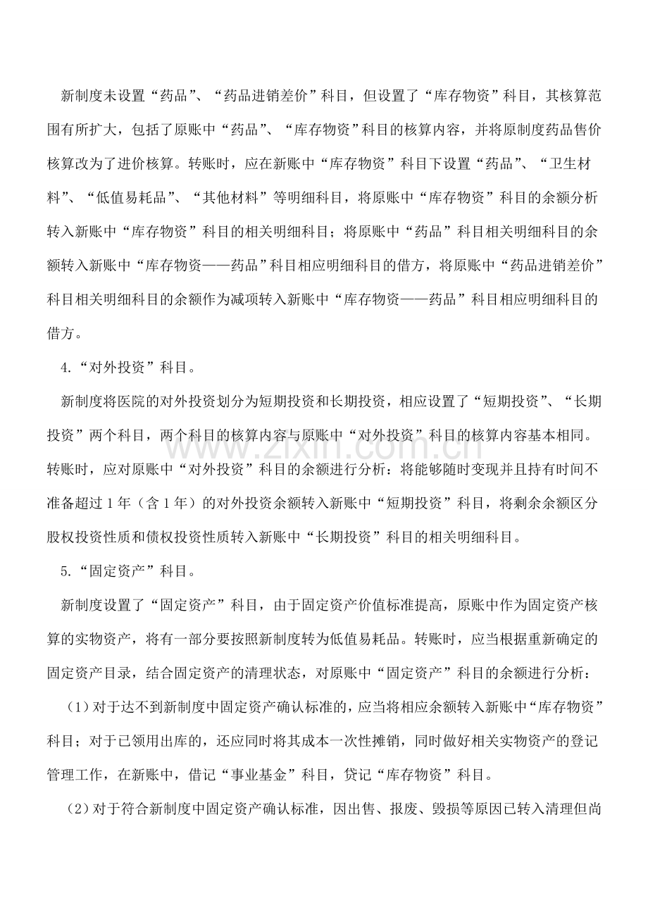 新旧医院会计制度有关资产类会计科目衔接的处理.doc_第2页