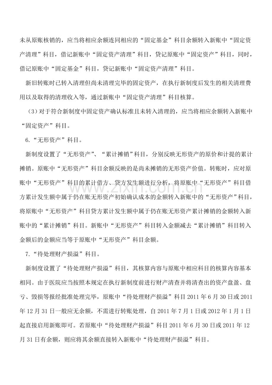 新旧医院会计制度有关资产类会计科目衔接的处理.doc_第3页