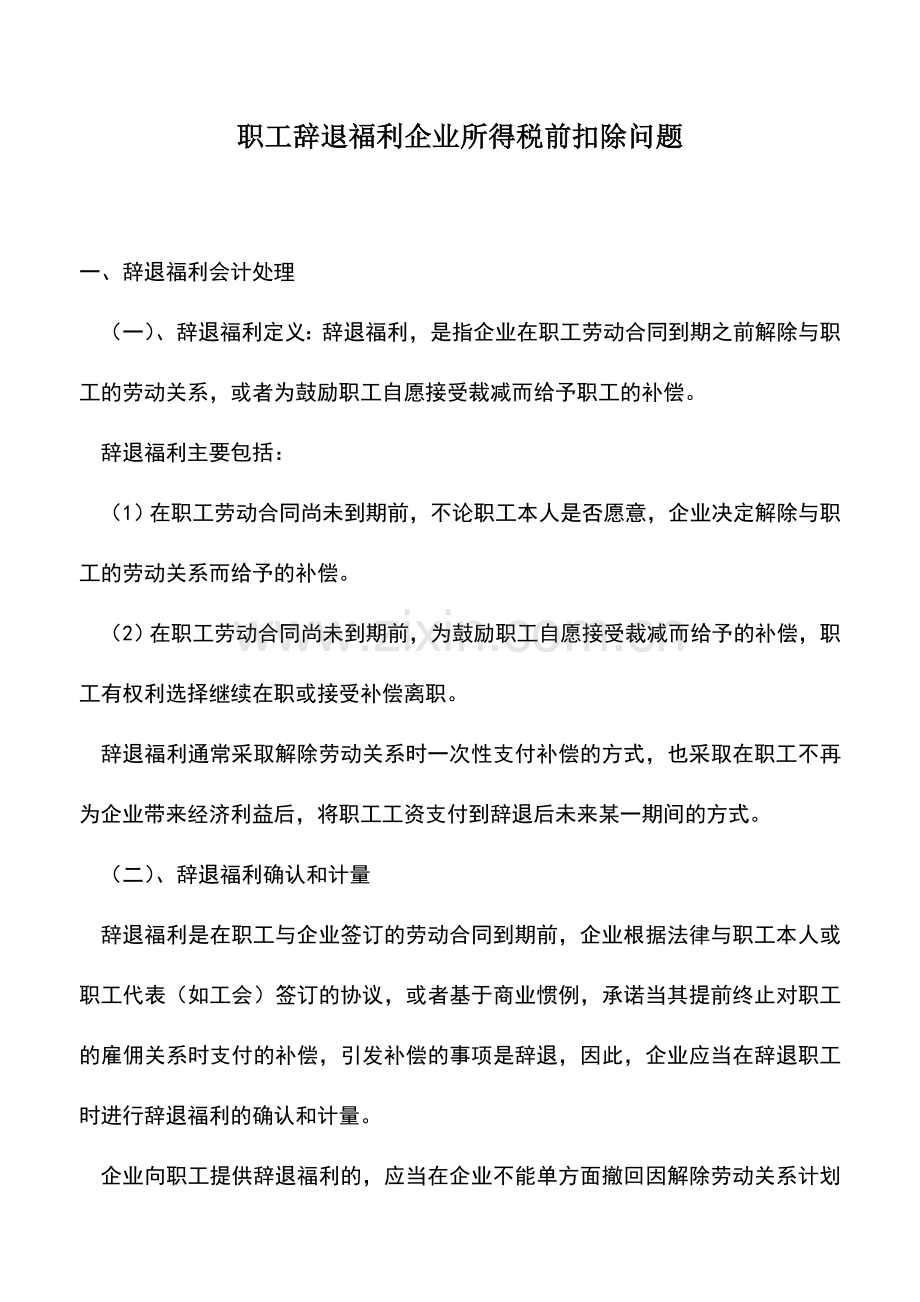 会计实务：职工辞退福利企业所得税前扣除问题.doc_第1页