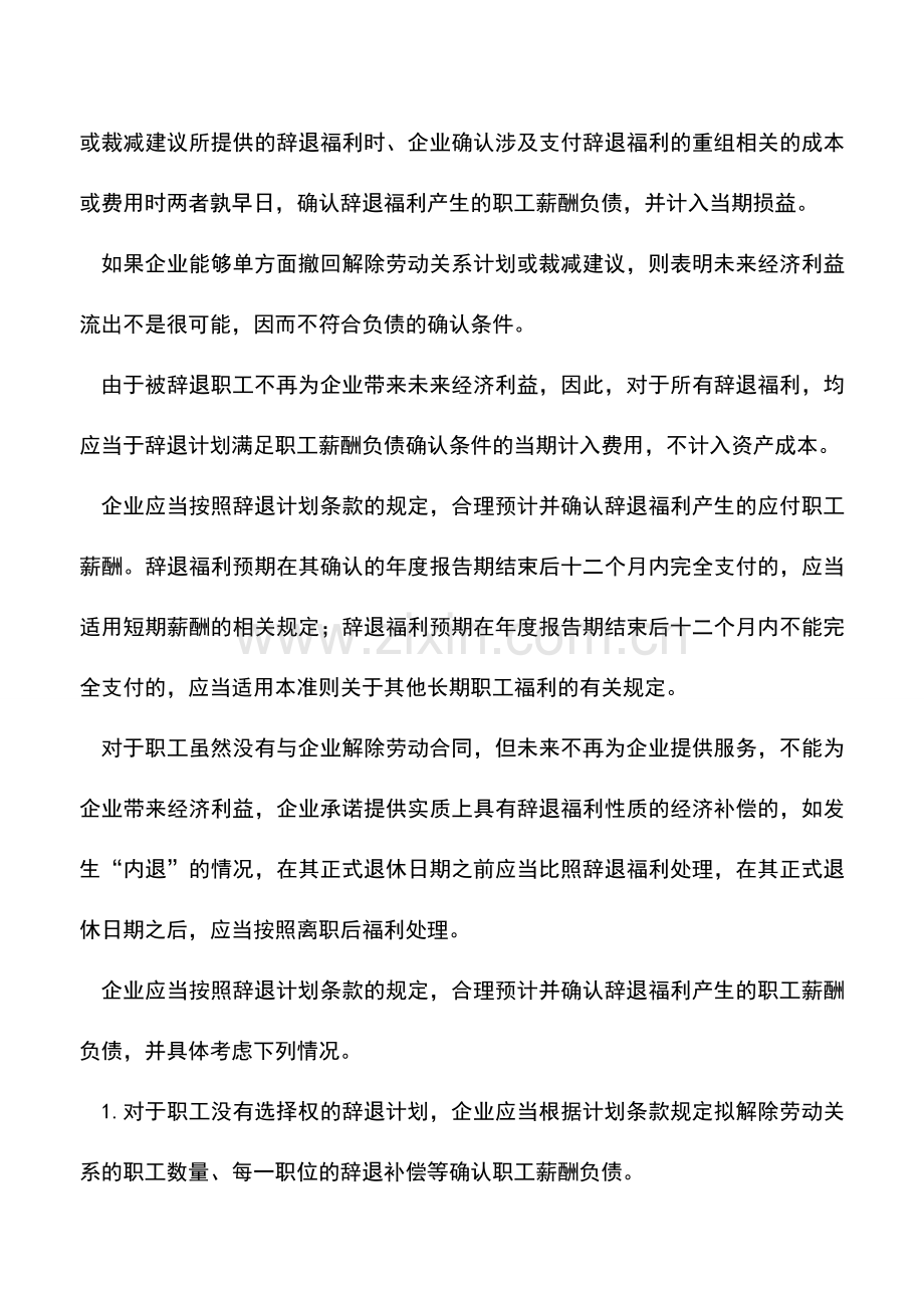 会计实务：职工辞退福利企业所得税前扣除问题.doc_第2页